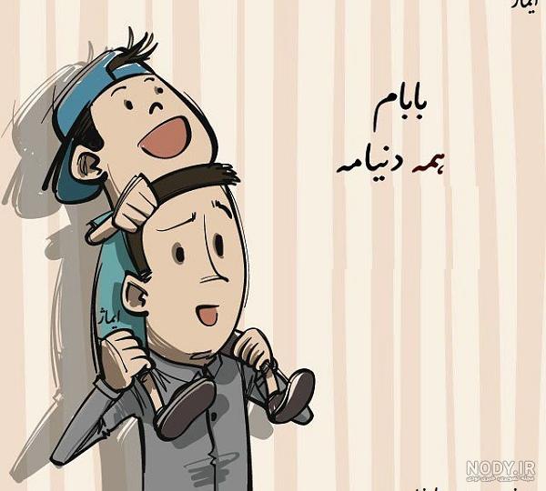 عکس نوشته بابام همه دنیامه با استاتوس های زیبا :: استیکر نام ها