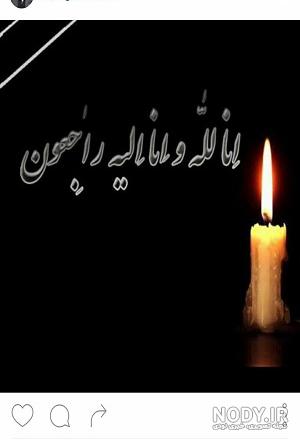 عکس نوشته تسلیت برای جوان - عکس نودی