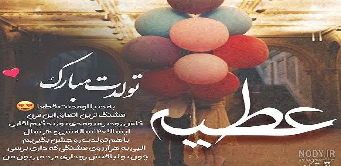 عکس نوشته عطیه تولدت مبارک عکس نوشته عطیه تولدت مبارک