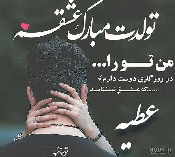 عکس نوشته عطیه تولدت مبارک ۱۴۰۰ - عکس نودی عکس نوشته عطیه تولدت مبارک ۱۴۰۰ - عکس نودی