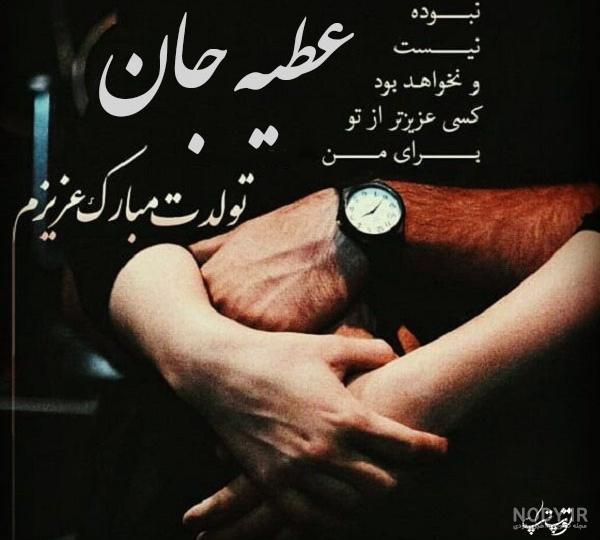 عکس نوشته عطیه - کامل (مولیزی) عکس نوشته عطیه - کامل (مولیزی)