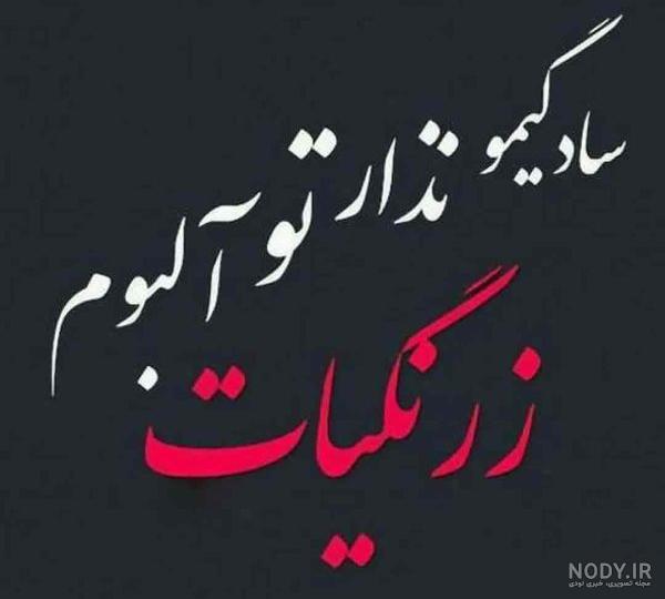 عکس نوشته پروفایل تیکه دار جدید