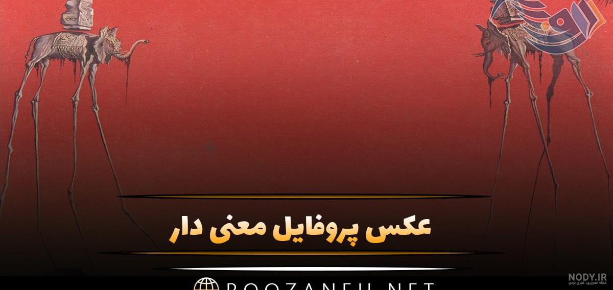 عکس نوشته پروفایل جدید معنی دار 2023; عکس نوشته های زیبا و مفهومی ...