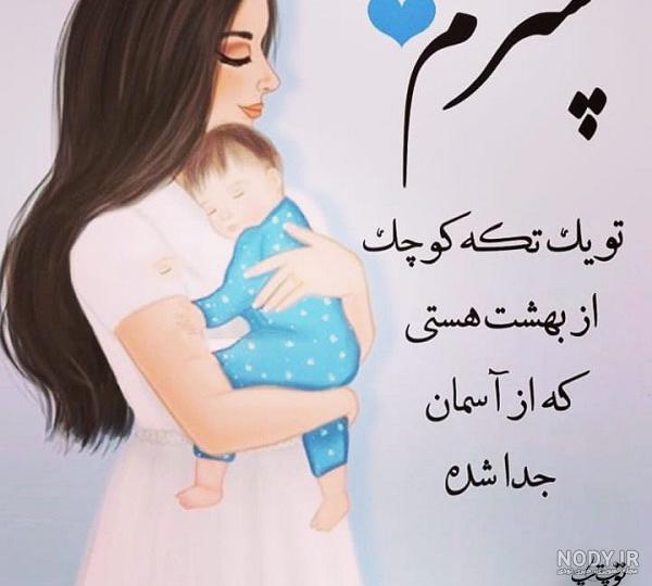 عکس نوشته پسرم دنیامه - تــــــــوپ تـــــــــاپ