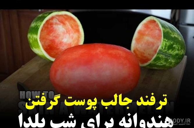 عکس نوشتن یلدا مبارک روی هندوانه