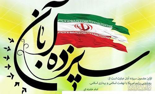 عکس پروفایل 13 آبان / پروفایل ۱۳ آبان روز دانش آموز · جدید ۱۴۰۳ ...