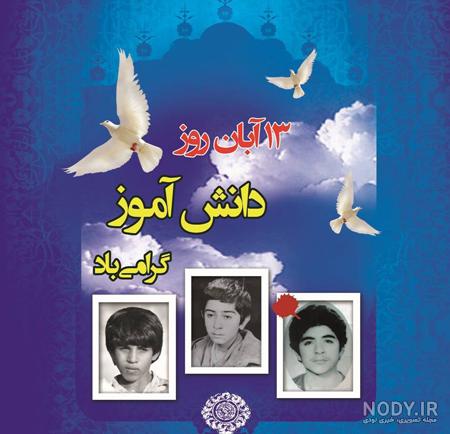 عکس پروفایل 13 آبان / پروفایل ۱۳ آبان روز دانش آموز · جدید ۱۴۰۳ ...