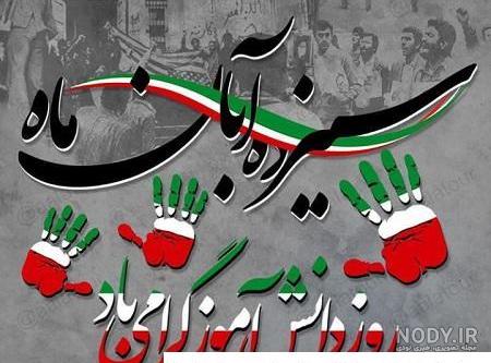 عکس پروفایل 13 آبان / پروفایل ۱۳ آبان روز دانش آموز · جدید ۱۴۰۳ ...