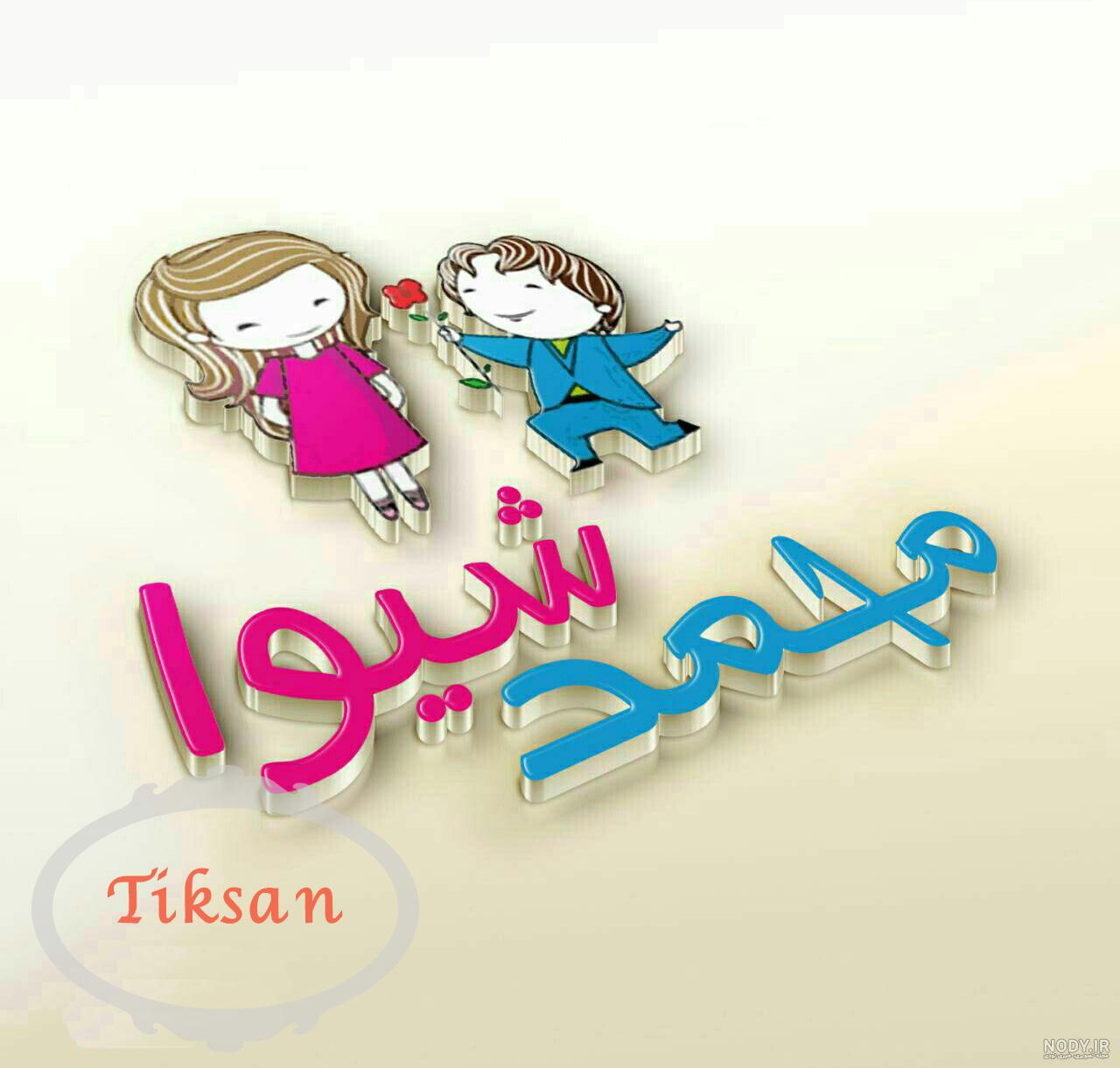 عکس نوشته شیوا و محمد