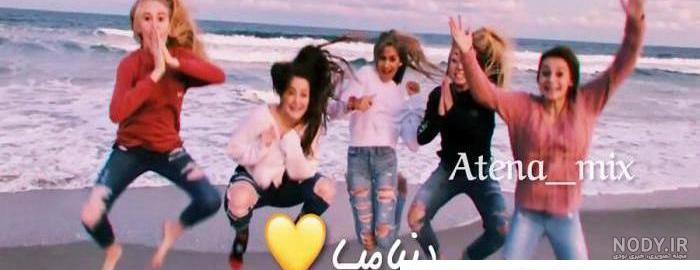 عکس پنج نفره برای گروه دخترانه ️ [ بهترین تصاویر ]