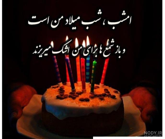 عکس کیک تولد غم عکس کیک تولد غم