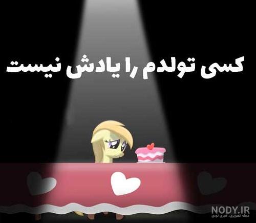 عکس کیک تولد غمناک - عکس نودی عکس کیک تولد غمناک - عکس نودی
