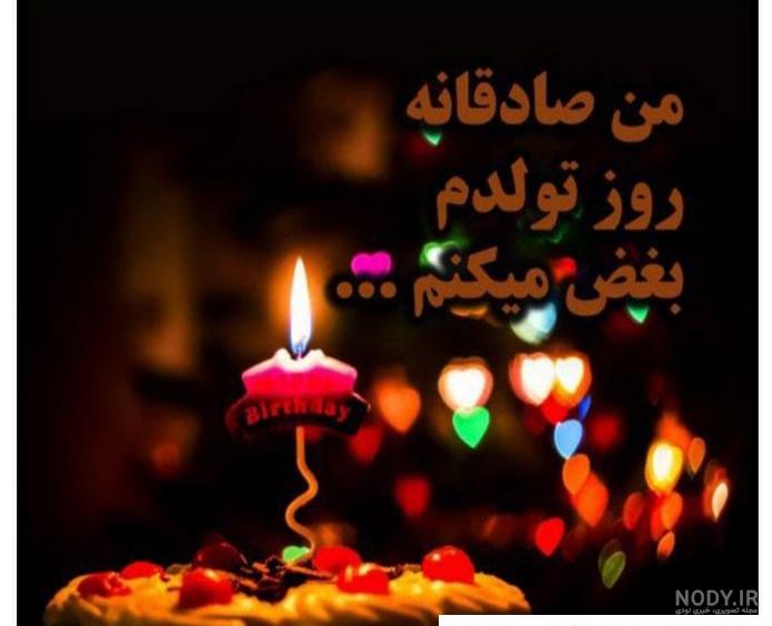 عکس کیک تولد غمگین - عکس نودی عکس کیک تولد غمگین - عکس نودی