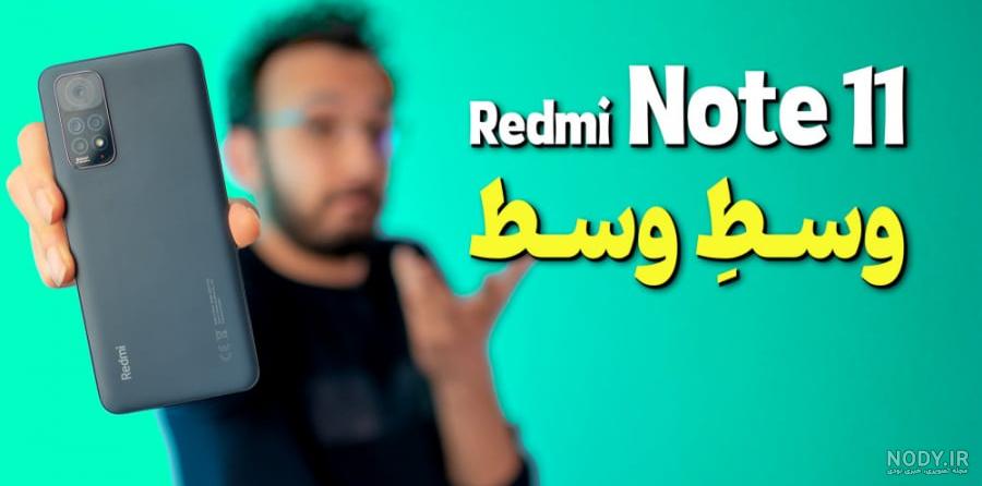 عکس گوشی ردمی نوت ۱۱ پرو پلاس عکس گوشی ردمی نوت ۱۱ پرو پلاس