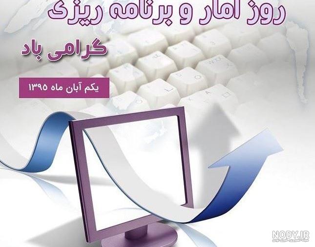 متن تبریک روز آمار و برنامه ریزی | عکس نوشته تبریک روز آمار و ...