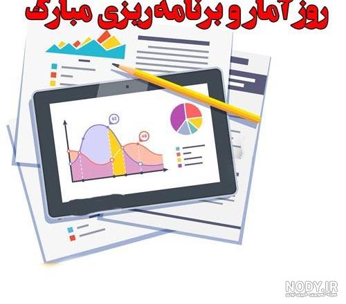 متن تبریک روز آمار و برنامه ریزی | عکس نوشته تبریک روز آمار و ...
