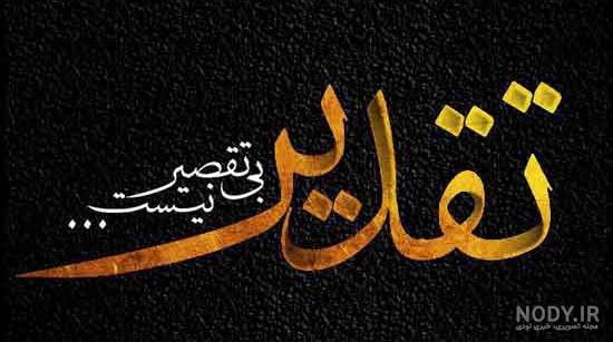 متن تسلیت جوان - گرافیک نگار