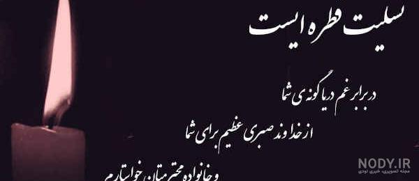متن تسلیت فوت عمو | پیام درگذشت عمو با جملات رسمی و صمیمانه متن تسلیت فوت عمو | پیام درگذشت عمو با جملات رسمی و صمیمانه