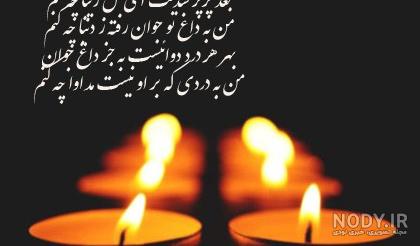 متن رسمی تسلیت از دست دادن رفیق + عکس نوشته تسلیت از دست دادن رفیق