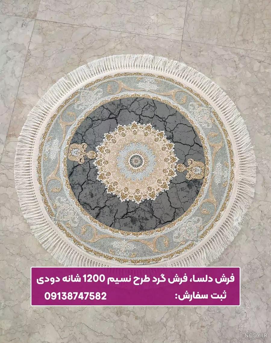 مدل فرش گرد | مدل فرش گرد جدید | مدل فرش گرد فانتزی | فرش گرد خزدار مدل فرش گرد | مدل فرش گرد جدید | مدل فرش گرد فانتزی | فرش گرد خزدار