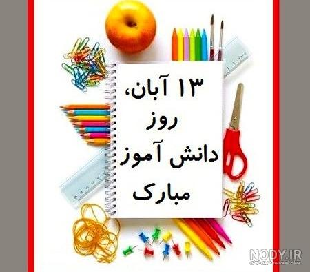 پوسترهای روز دانش آموز