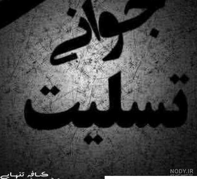 پیام تسلیت جوان ناکام و نوجوان + متن و جملات سوزناک برای فوت و ...