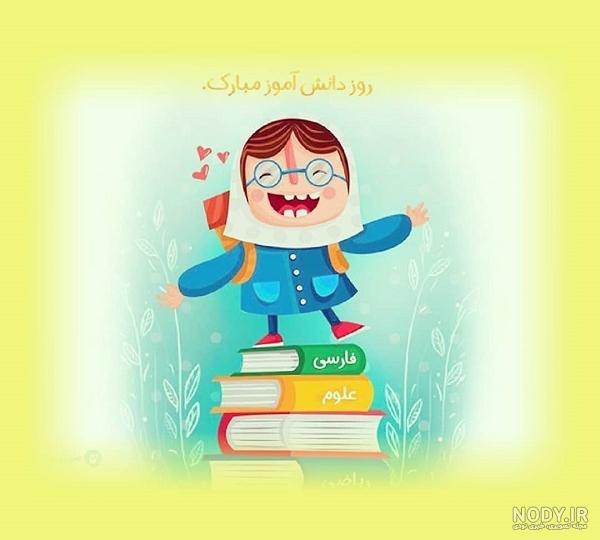 کارت پستال و عکس بزرگداشت روز دانش آموز
