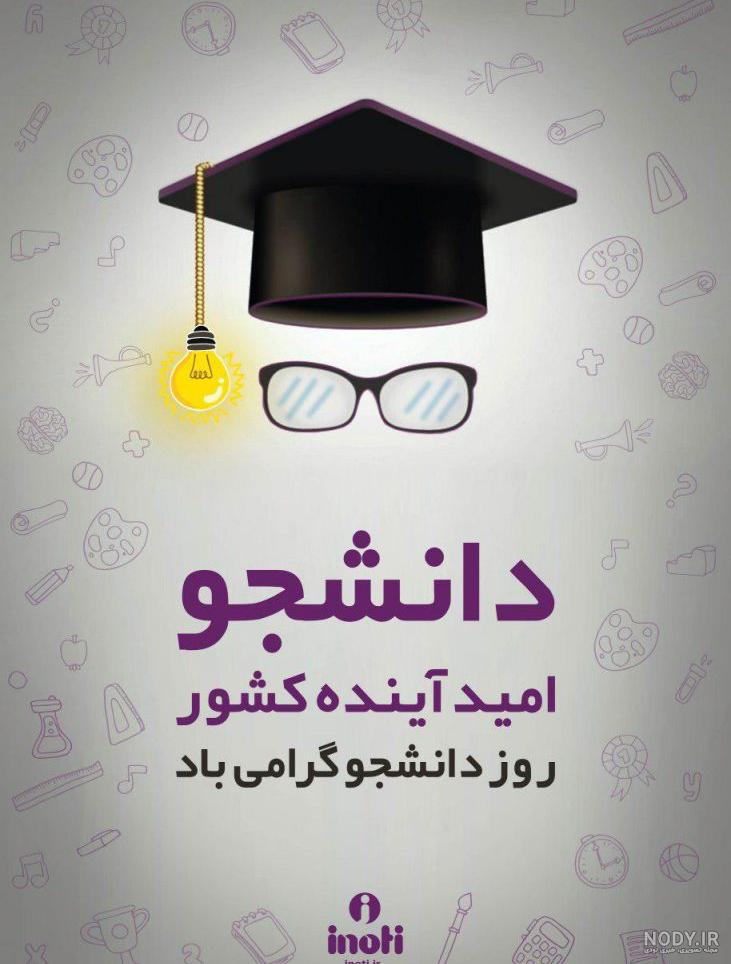 20 متن زیبا برای تبریک روز دانشجو [عکس نوشته پروفایل!]