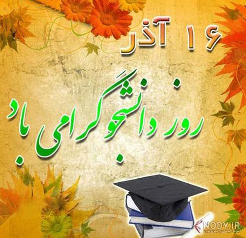 25 متن عاشقانه تبریک روز دانشجو به عشقم و همسرم + عکس نوشته!