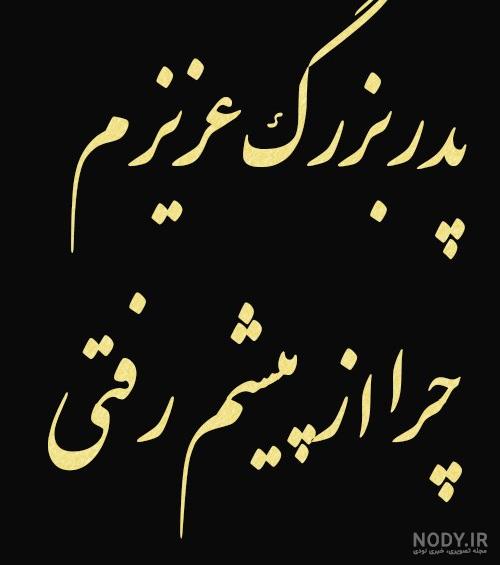 استوری فوت پدربزرگ سوزناک و احساسی جدید - تــــــــوپ تـــــــــاپ