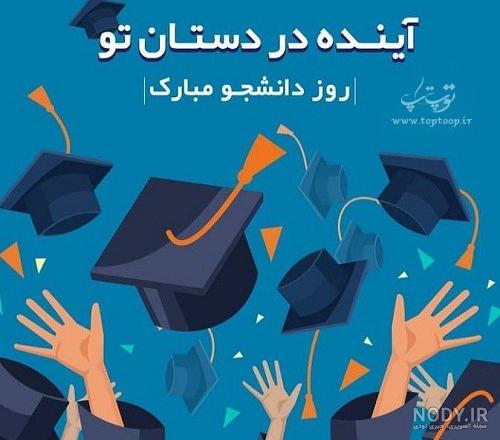 استیکر تبریک روز دانشجو برای تلگرام جدید :: استیکر نام ها