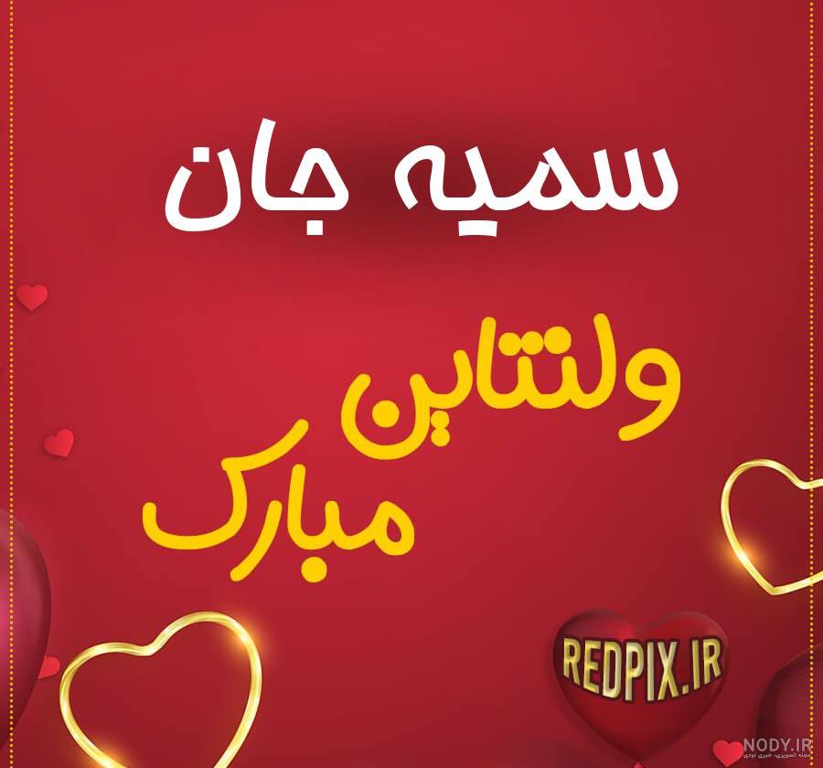 اسم نوشته سمیه جان ولنتاین مبارک عزیزم طرح قلب - ردپیکس