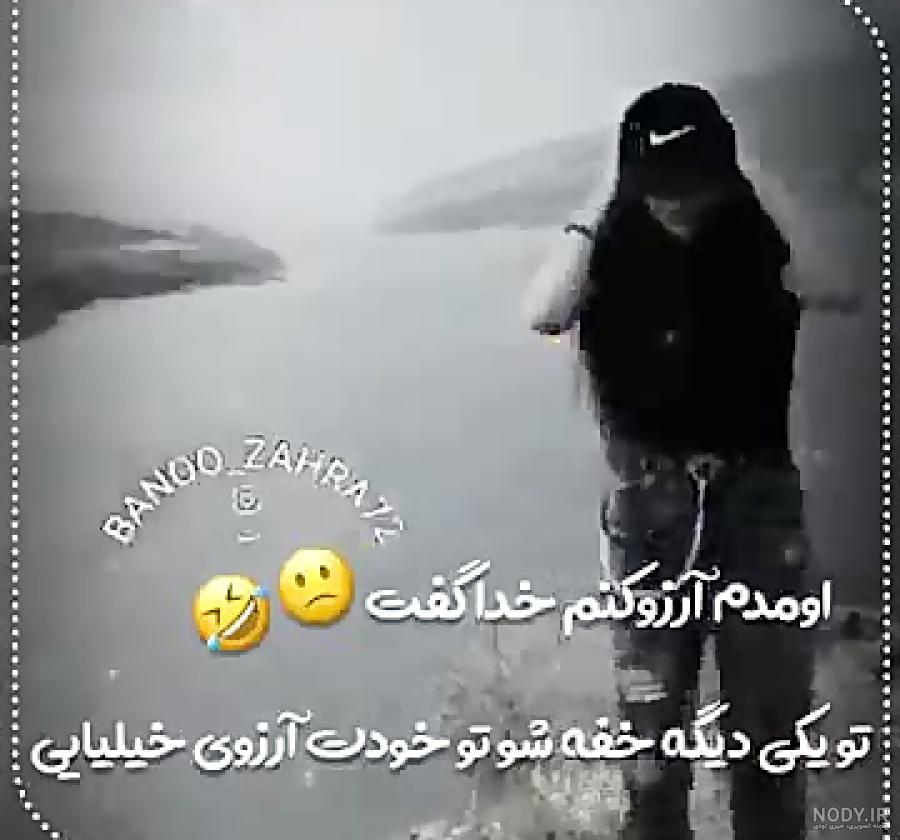 اومدم آرزو کنم خدا گفت خفه تو خودت آرزو خیلیایی😉 😌 - عکس ویسگون