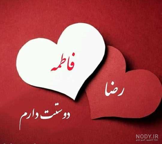 دونفره عکس پروفایل اسم رضا و فاطمه دونفره عکس پروفایل اسم رضا و فاطمه