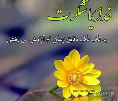 زیبا خدايا شكرت عکس اسم خدا جدید زیبا خدايا شكرت عکس اسم خدا جدید