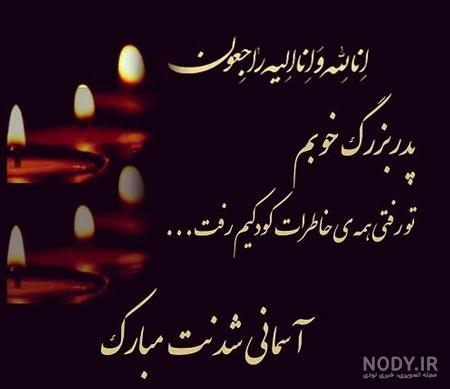 عکس از فوت پدر بزرگ - عکس نودی