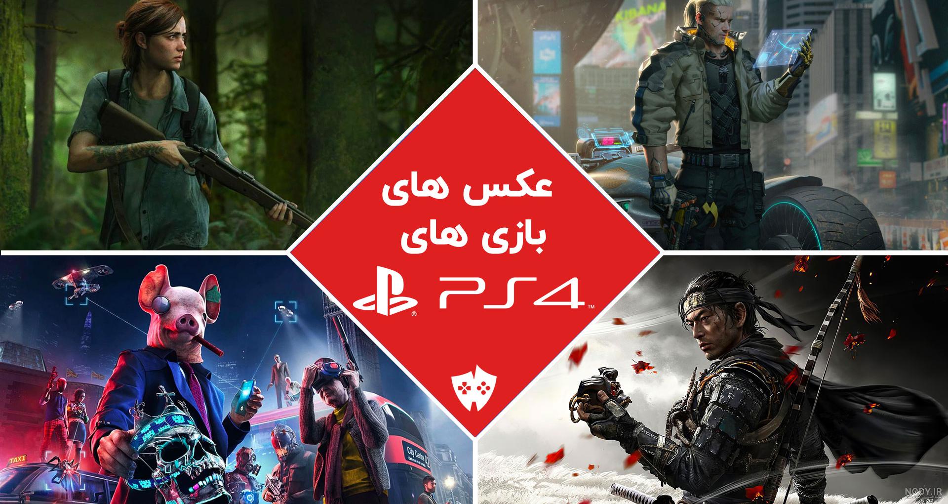 عکس های بازی های PS4 با کیفیت بالا - گیم پینو عکس های بازی های PS4 با کیفیت بالا - گیم پینو