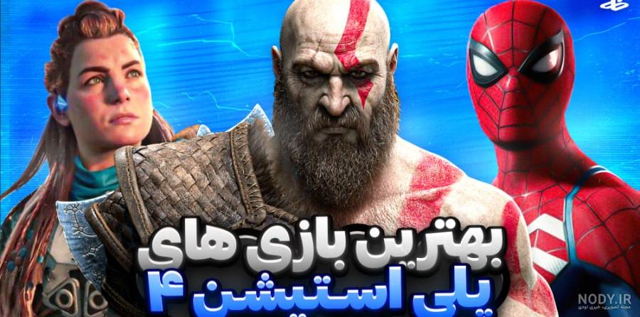 عکس بازی های ps4 - عکس نودی عکس بازی های ps4 - عکس نودی