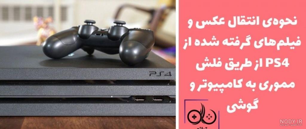 عکس های بهترین بازی های PS4 عکس های بهترین بازی های PS4