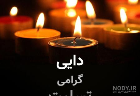 عکس تسلیت دایی رفیق عکس تسلیت دایی رفیق