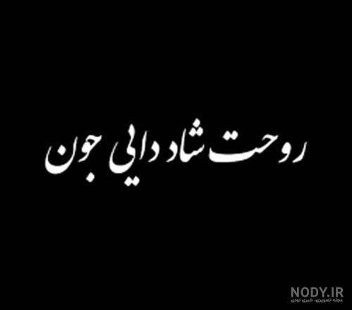 عکس تسلیت فوت دایی رفیق عکس تسلیت فوت دایی رفیق