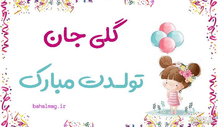عکس تولدت مبارک ابجی عکس تولدت مبارک ابجی