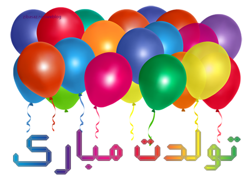 عکس تولدت مبارک دختر دایی - عکس نودی
