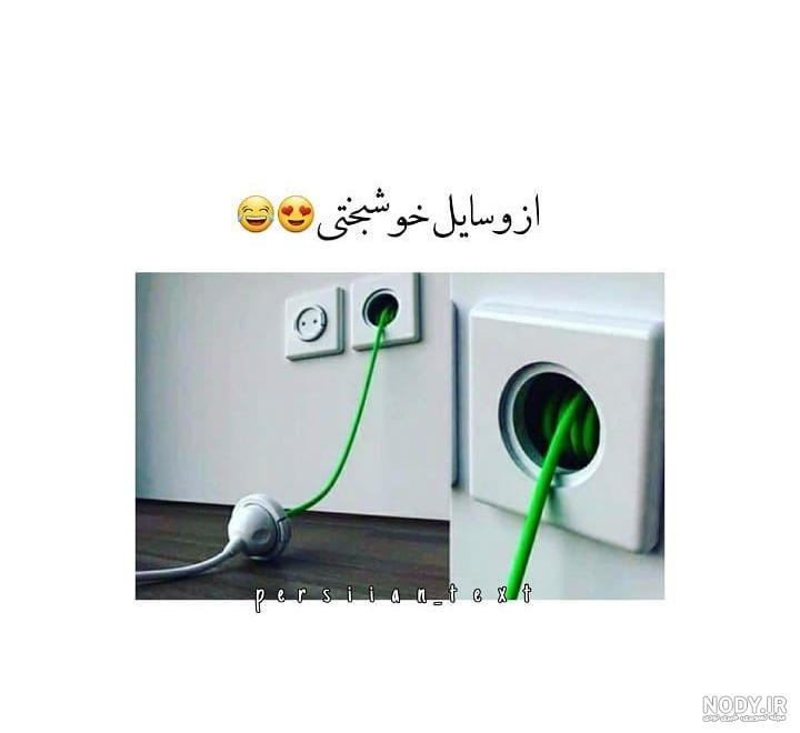 عکس خنده دار ویسگون