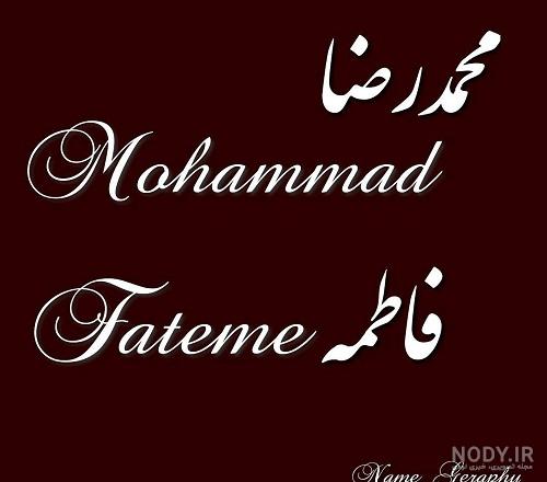 عکس رضا و فاطمه