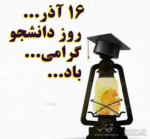 عکس روز دانشجو | ۳۰ عکس نوشته و عکس پروفایل روز دانشجو مبارک - ستاره