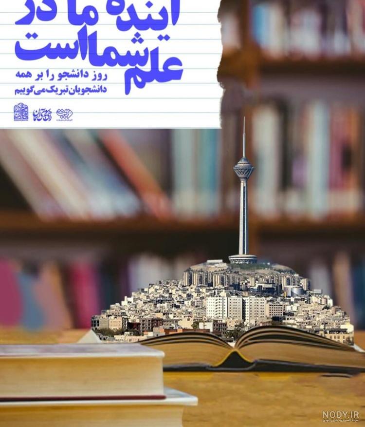 عکس روز دانشجو | ۳۰ عکس نوشته و عکس پروفایل روز دانشجو مبارک - ستاره