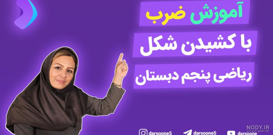 عکس ضرب پنجم عکس ضرب پنجم