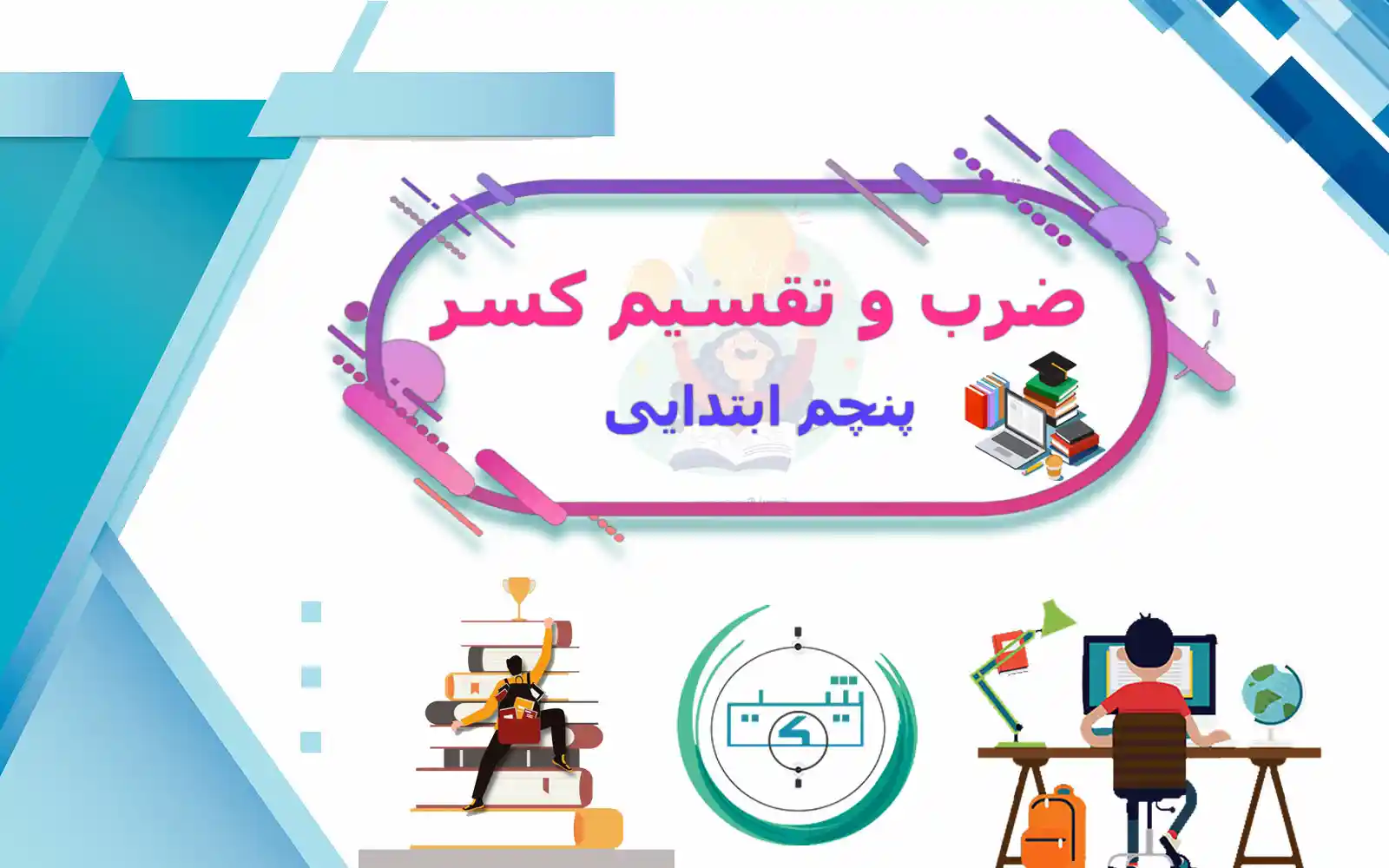 عکس ضرب کسرها کلاس پنجم عکس ضرب کسرها کلاس پنجم