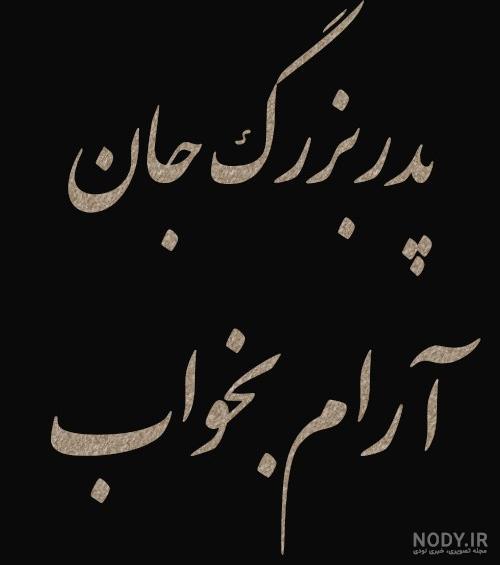 عکس در مورد فوت پدربزرگ